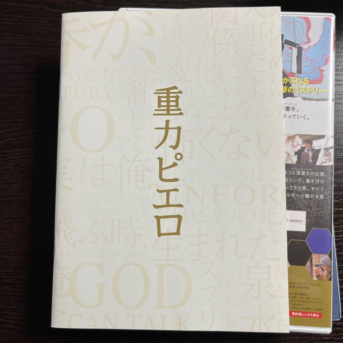 Amazon.co.jp: 【】☆重力ピエロ 特別版☆加瀬亮, 岡田将生, 小日向